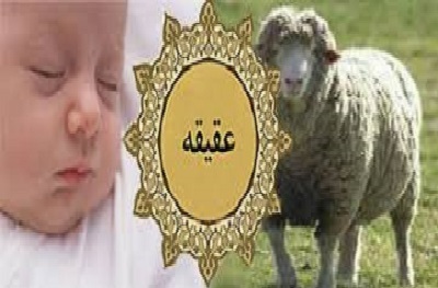 عقيقه و آداب آن