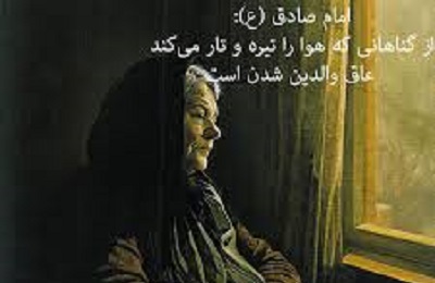 عاق والدين چيست و چه عواقبي دارد