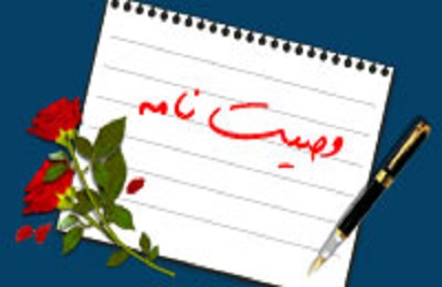 اقسام  پنجگانه وصيت