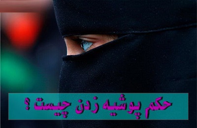 پوشيه و لباس شهرت