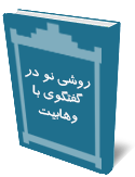 روشي نو در گفتگوي با وهابيت