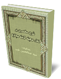 شرح مختصري بر دعاء صحيفه كامله سجاديه