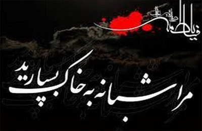 چرا حضرت زهرا سلام الله عليها شبانه دفن شد؟