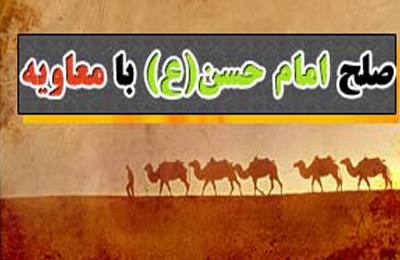آيا امام حسين (ع) با پيمان صلح امام حسن (ع) مخالف بود؟