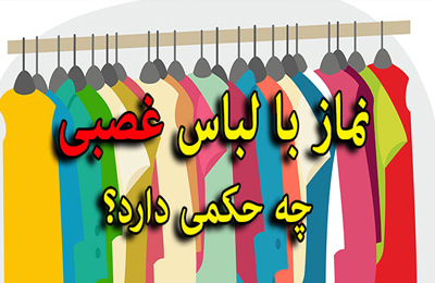 چرا در لباس نمازگزار اگر يك دكمه يا نخ، غصبي باشد نماز باطل است؟