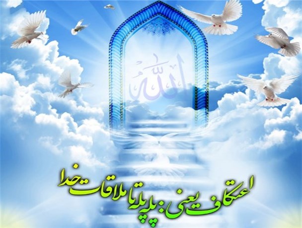 شرايط صحت اعتكاف در مساجد