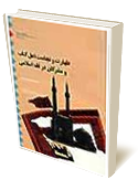 طهارت و نجاست اهل كتاب و مشركان در فقه اسلامي