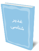 غديرشناسي