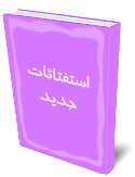 استفتائات جديد