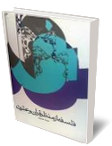 فلسفه از منظر قرآن و عترت