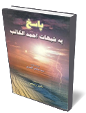 شبهات و ردود : الردّ على شبهات أحمد الكاتب حول إمامة أهل‏البيت، عليه