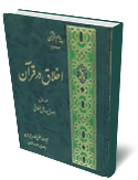 اخلاق در قرآن