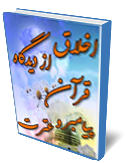 اخلاق از ديدگاه قرآن و پيامبر (ص) و عترت