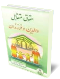 حقوق متقابل والدين و فرزندان
