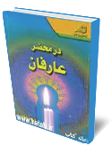 در محضر عارفان